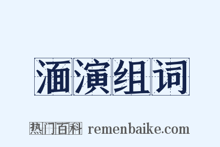 湎演组词是什么意思的图片